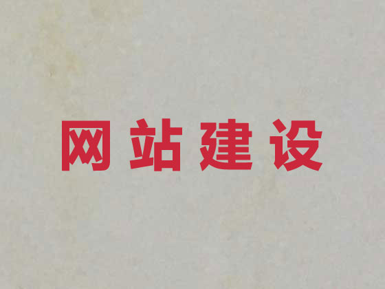 白山网站建设服务